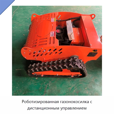Роботизированная газонокосилка с дистанционным управлением