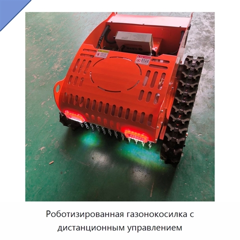 Роботизированная газонокосилка с дистанционным управлением