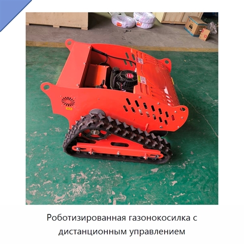 Роботизированная газонокосилка с дистанционным управлением