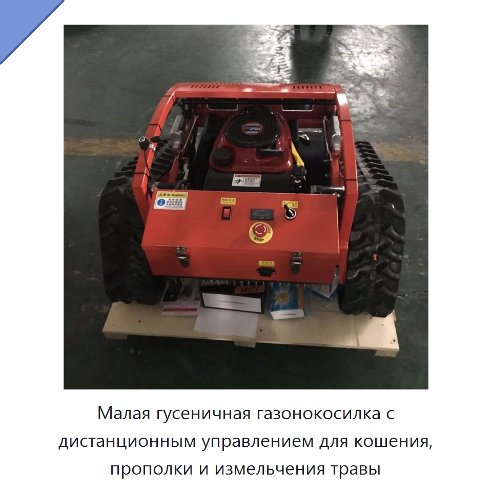 Малая гусеничная газонокосилка с дистанционным управлением для кошения, прополки и измельчения травы — Газонокосилки