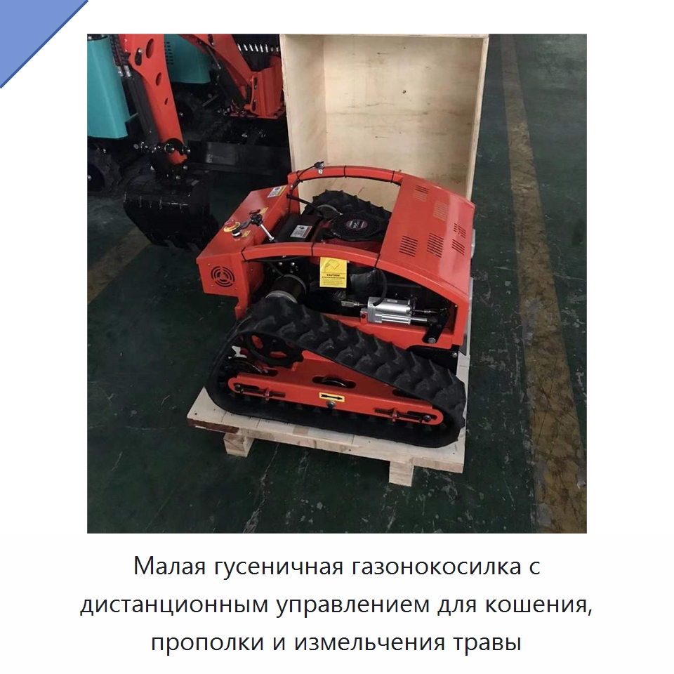 Малая гусеничная газонокосилка с дистанционным управлением для кошения, прополки и измельчения травы