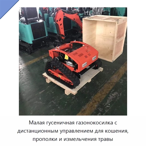 Малая гусеничная газонокосилка с дистанционным управлением для кошения, прополки и измельчения травы