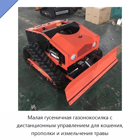 Малая гусеничная газонокосилка с дистанционным управлением для кошения, прополки и измельчения травы