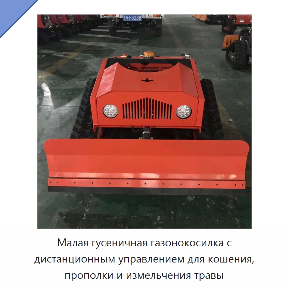 Малая гусеничная газонокосилка с дистанционным управлением для кошения, прополки и измельчения травы