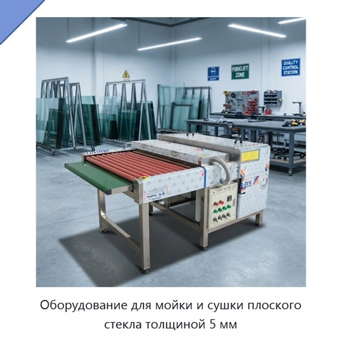 Оборудование для мойки и сушки плоского стекла толщиной 5 мм