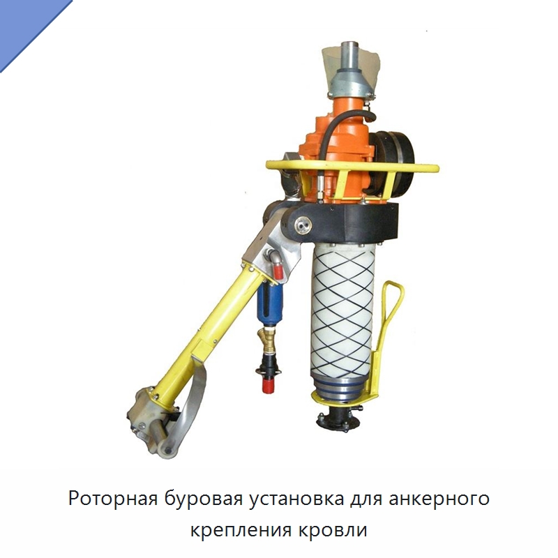 Роторная буровая установка для анкерного крепления кровли — Горнодобывающее оборудование