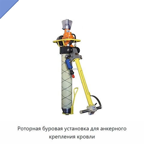 Роторная буровая установка для анкерного крепления кровли