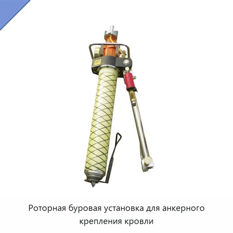 Роторная буровая установка для анкерного крепления кровли