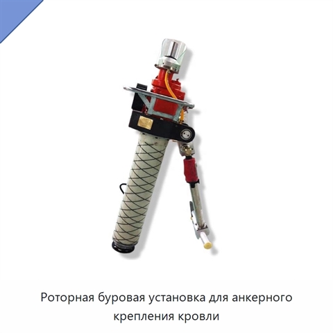 Роторная буровая установка для анкерного крепления кровли