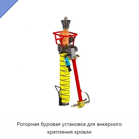 Роторная буровая установка для анкерного крепления кровли