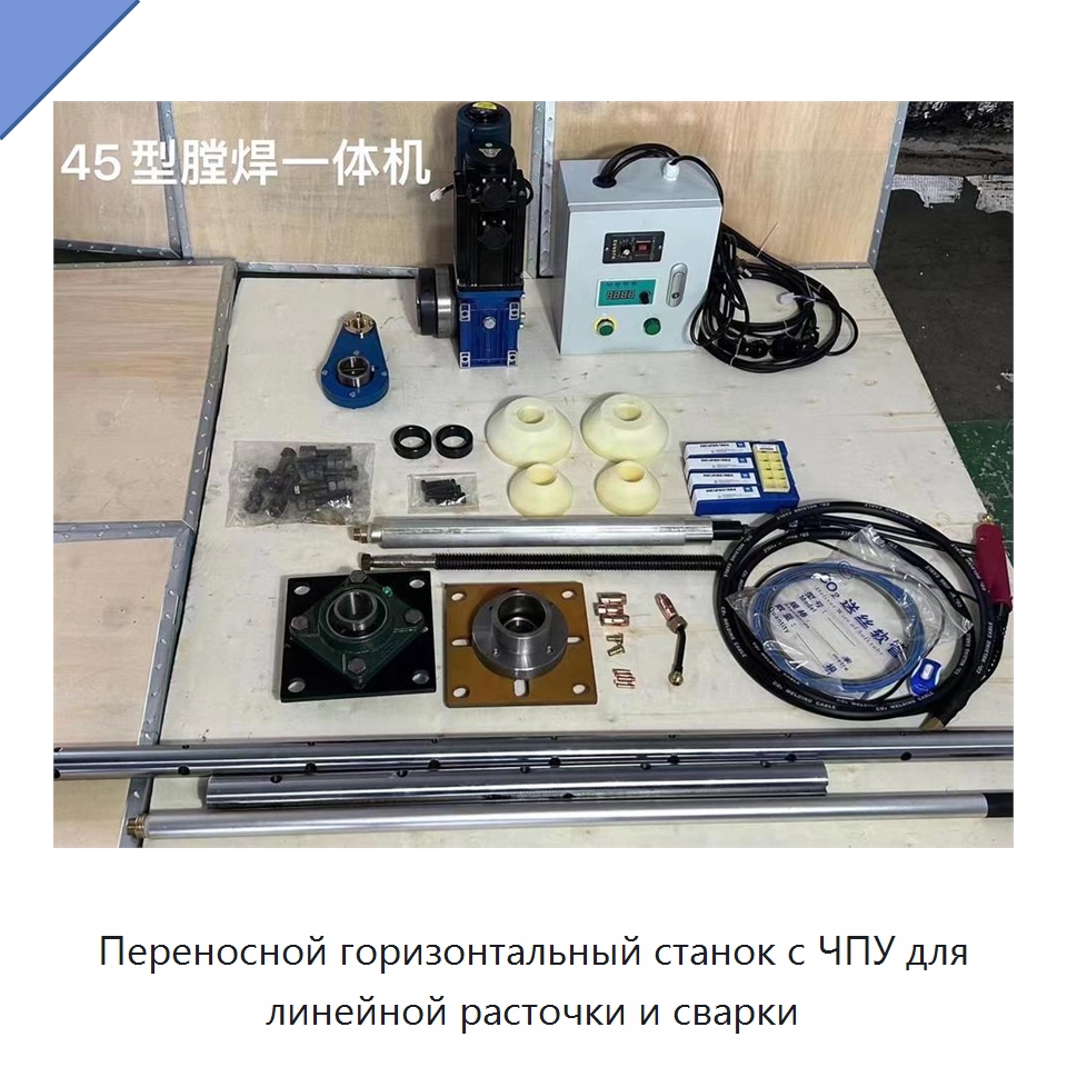 Переносной горизонтальный станок с ЧПУ для линейной расточки и сварки — Расточные станки