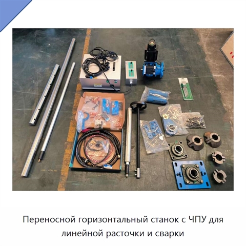 Переносной горизонтальный станок с ЧПУ для линейной расточки и сварки