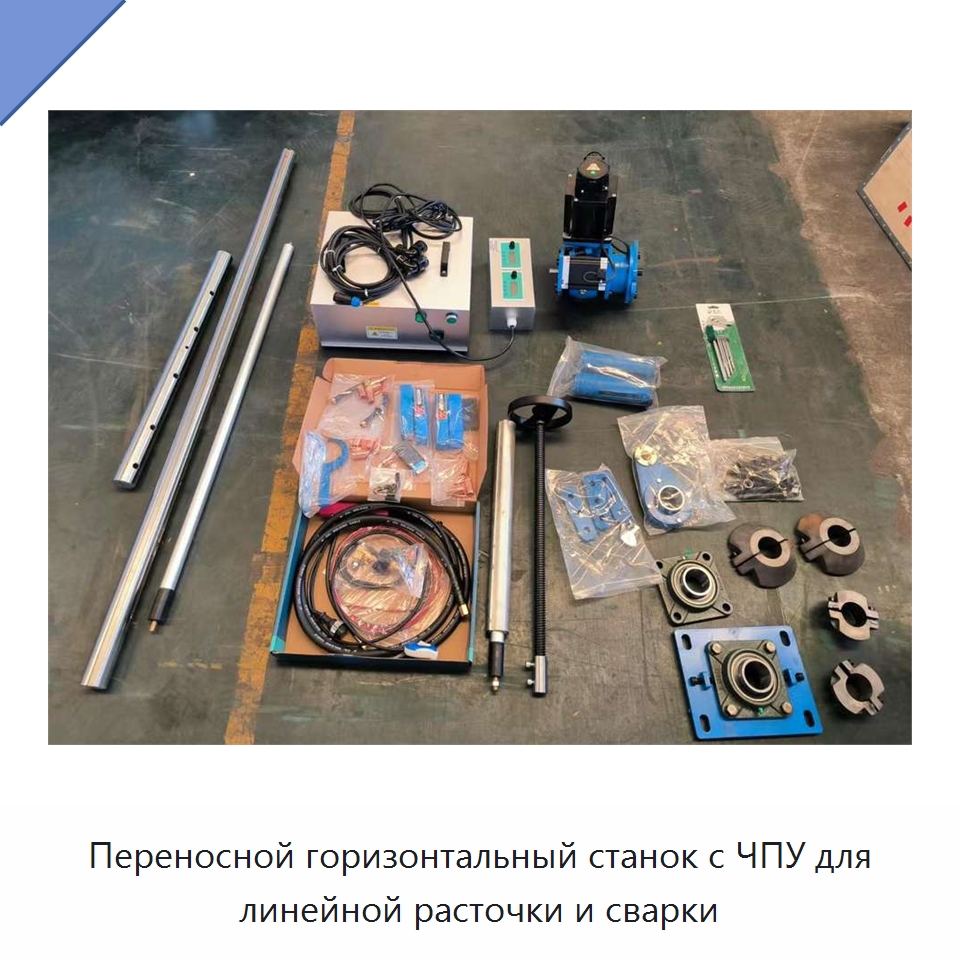 Переносной горизонтальный станок с ЧПУ для линейной расточки и сварки