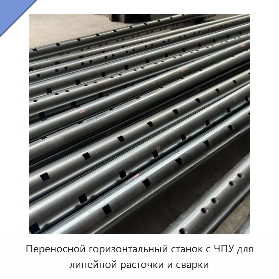 Переносной горизонтальный станок с ЧПУ для линейной расточки и сварки