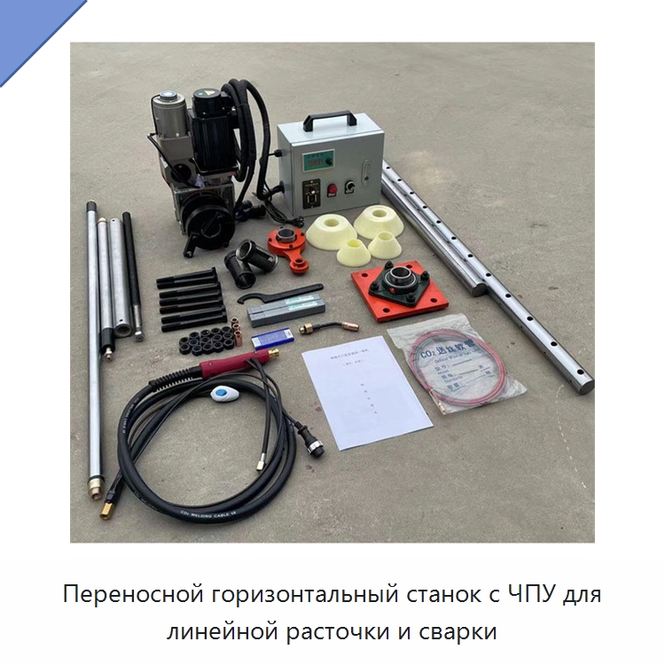 Переносной горизонтальный станок с ЧПУ для линейной расточки и сварки