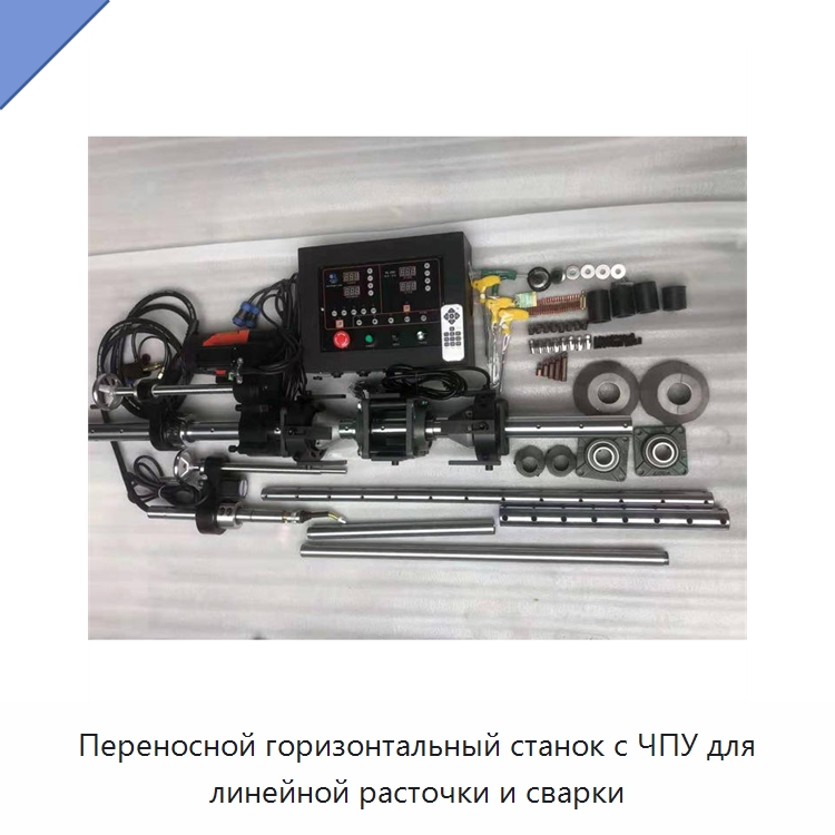 Переносной горизонтальный станок с ЧПУ для линейной расточки и сварки