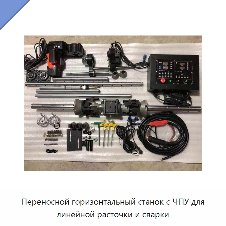 Переносной горизонтальный станок с ЧПУ для линейной расточки и сварки