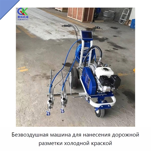 Безвоздушная машина для нанесения дорожной разметки холодной краской