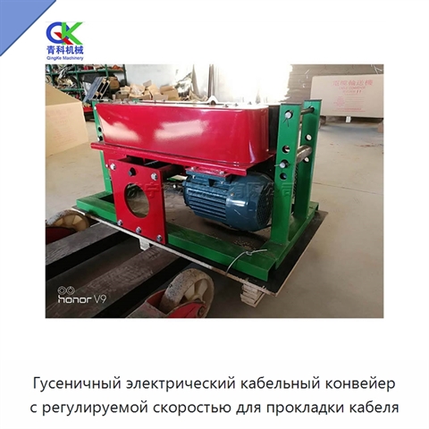 Гусеничный электрический кабельный конвейер с регулируемой скоростью для прокладки кабеля
