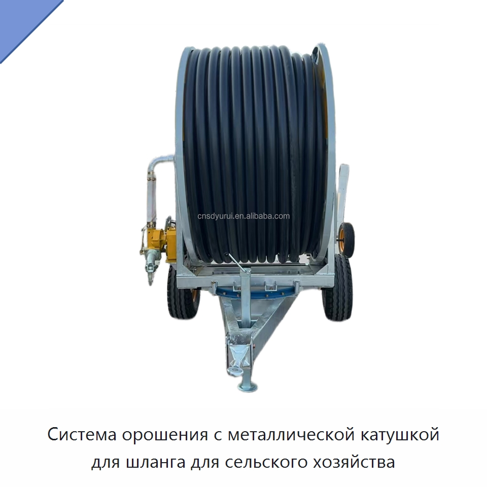 Система орошения с металлической катушкой для шланга для сельского хозяйства
