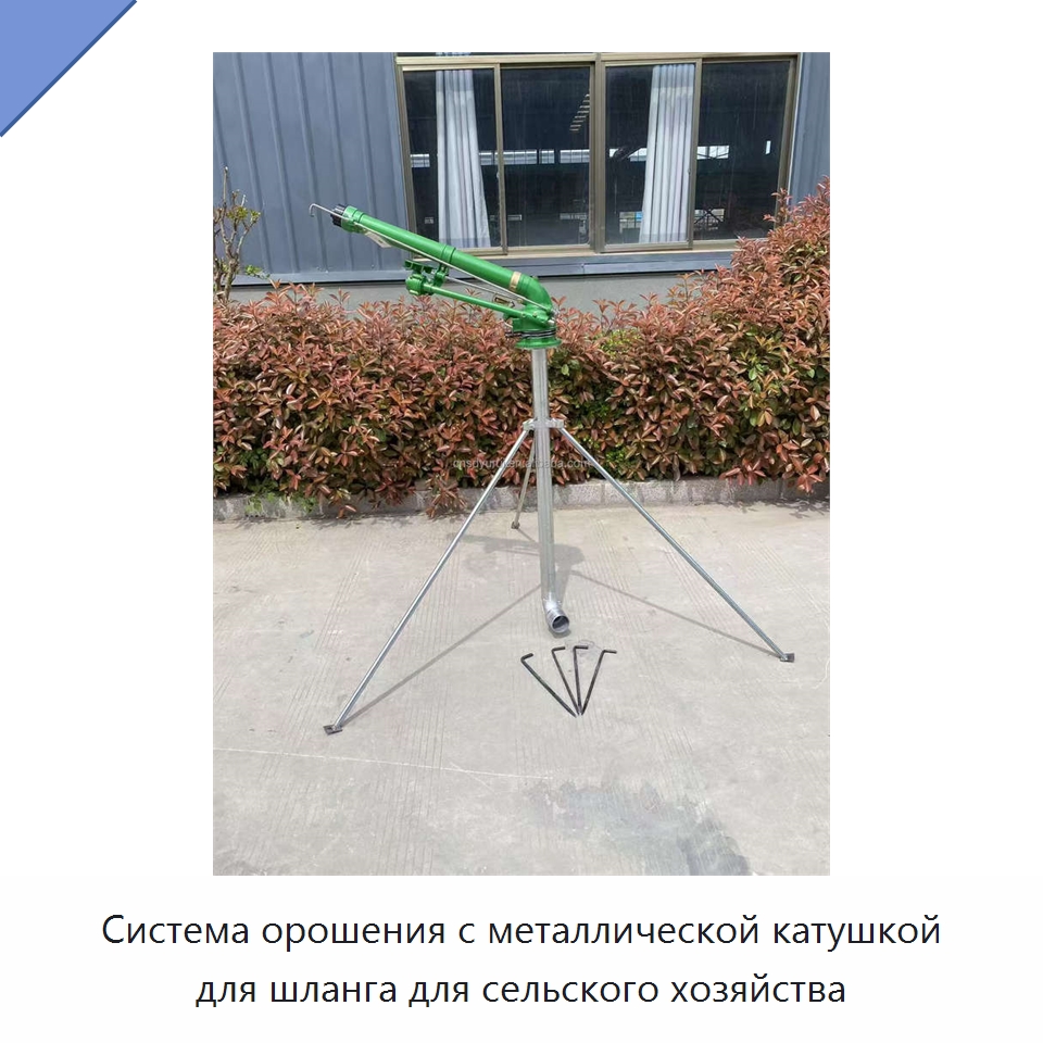 Система орошения с металлической катушкой для шланга для сельского хозяйства
