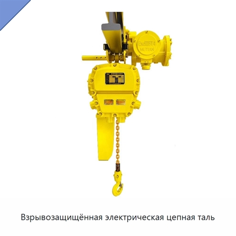 Взрывозащищённая электрическая цепная таль