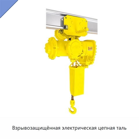 Взрывозащищённая электрическая цепная таль