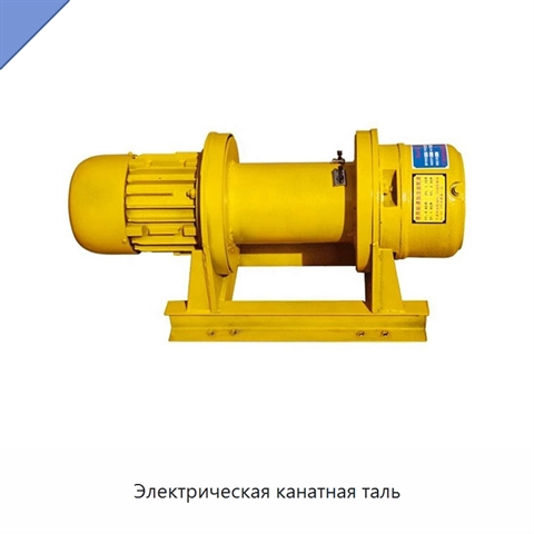 Электрическая канатная таль
