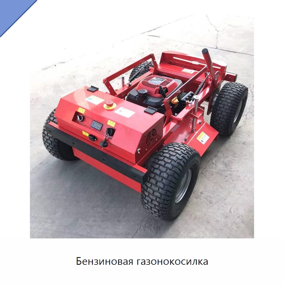 Бензиновая газонокосилка — Специальная сельскохозяйственная техника
