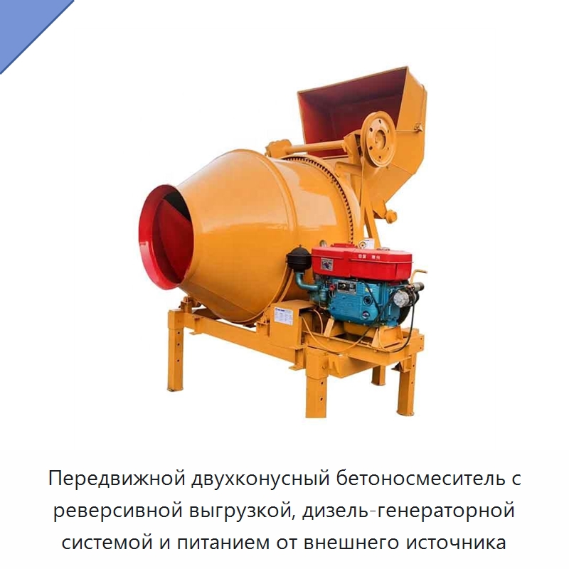 Передвижной двухконусный бетоносмеситель с реверсивной выгрузкой, дизель-генераторной системой и питанием от внешнего источника — Оборудование для работы с бетоном