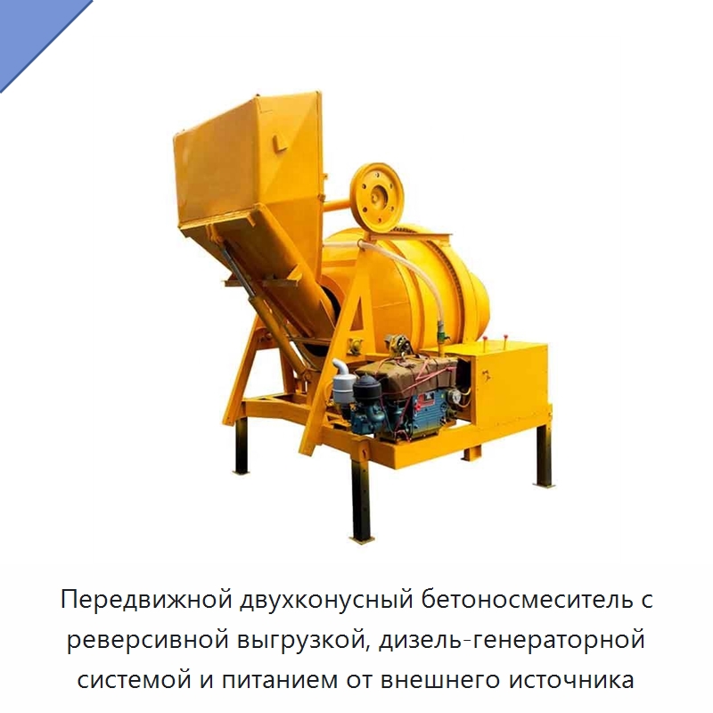 Передвижной двухконусный бетоносмеситель с реверсивной выгрузкой, дизель-генераторной системой и питанием от внешнего источника