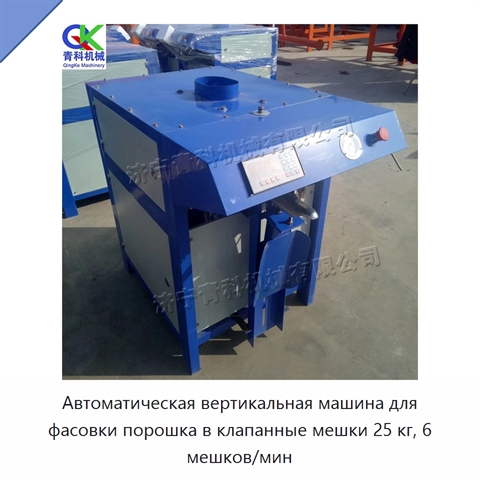 Автоматическая вертикальная машина для фасовки порошка в клапанные мешки 25 кг, 6 мешков/мин