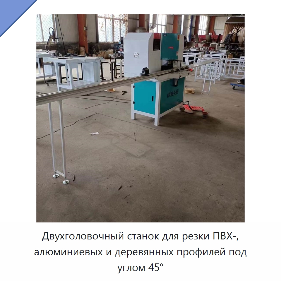 Двухголовочный станок для резки ПВХ-, алюминиевых и деревянных профилей под углом 45°