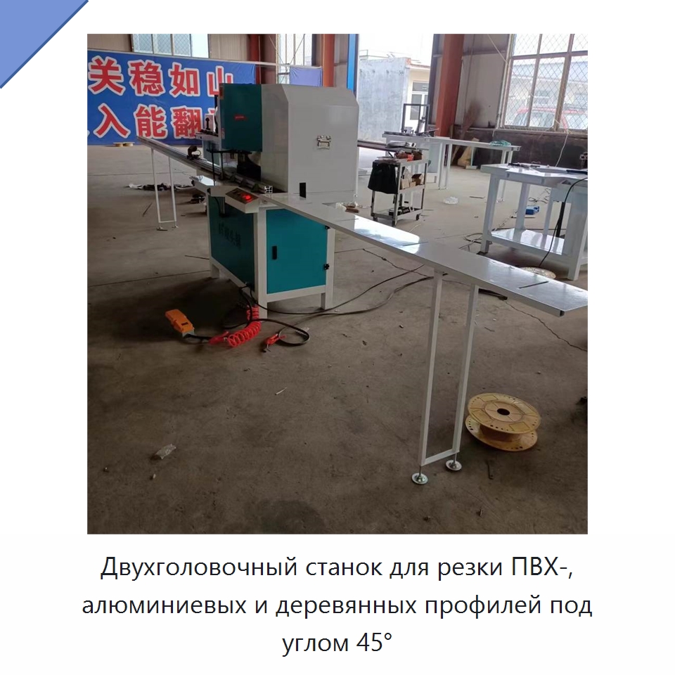 Двухголовочный станок для резки ПВХ-, алюминиевых и деревянных профилей под углом 45°