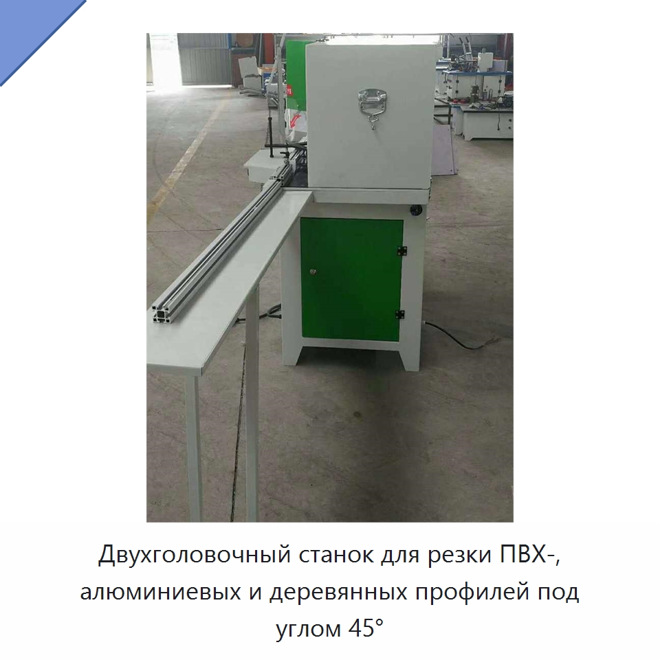 Двухголовочный станок для резки ПВХ-, алюминиевых и деревянных профилей под углом 45°