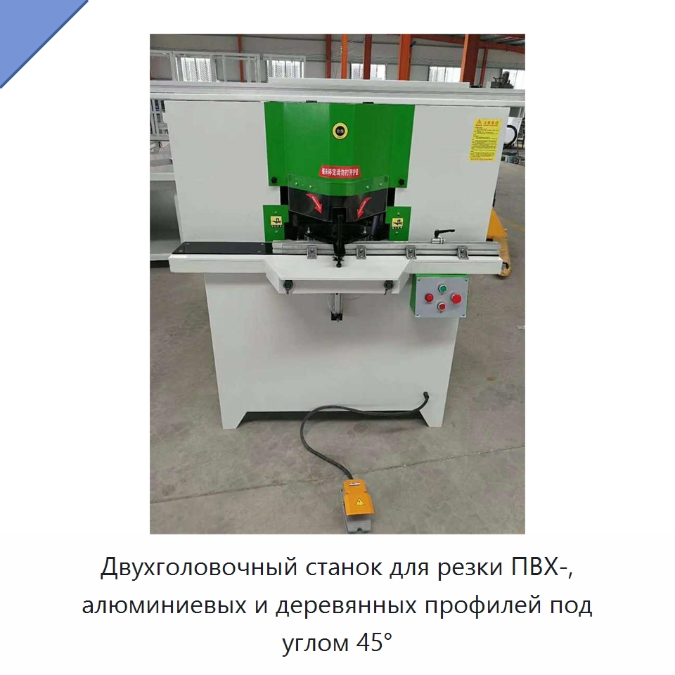 Двухголовочный станок для резки ПВХ-, алюминиевых и деревянных профилей под углом 45°
