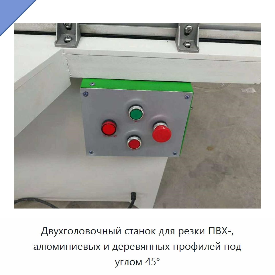 Двухголовочный станок для резки ПВХ-, алюминиевых и деревянных профилей под углом 45°