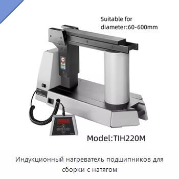 Индукционный нагреватель подшипников для сборки с натягом