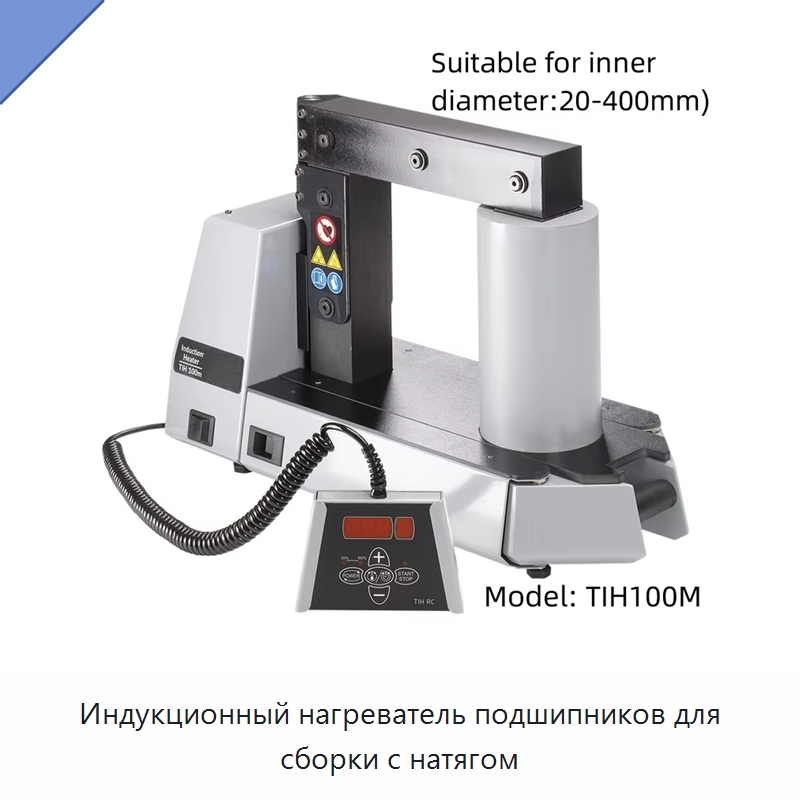 Индукционный нагреватель подшипников для сборки с натягом