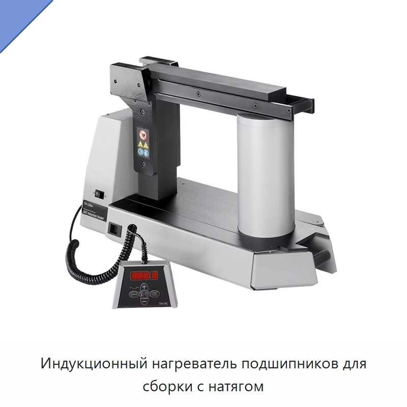 Индукционный нагреватель подшипников для сборки с натягом