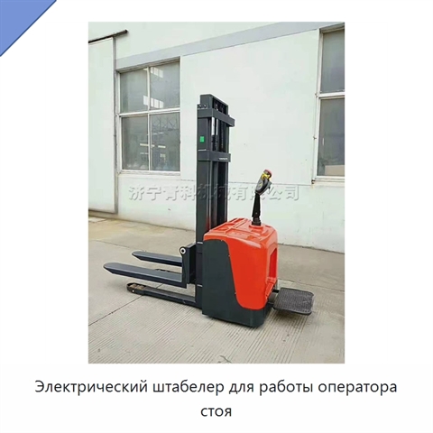 Электрический штабелер для работы оператора стоя
