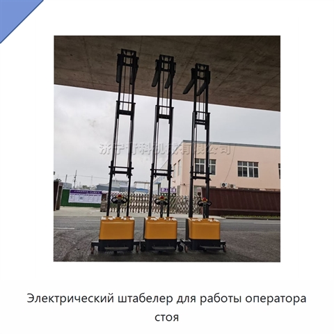 Электрический штабелер для работы оператора стоя