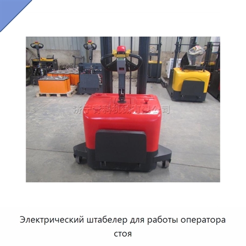 Электрический штабелер для работы оператора стоя