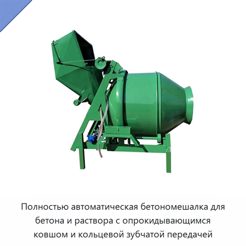Полностью автоматическая бетономешалка для бетона и раствора с опрокидывающимся ковшом и кольцевой зубчатой передачей