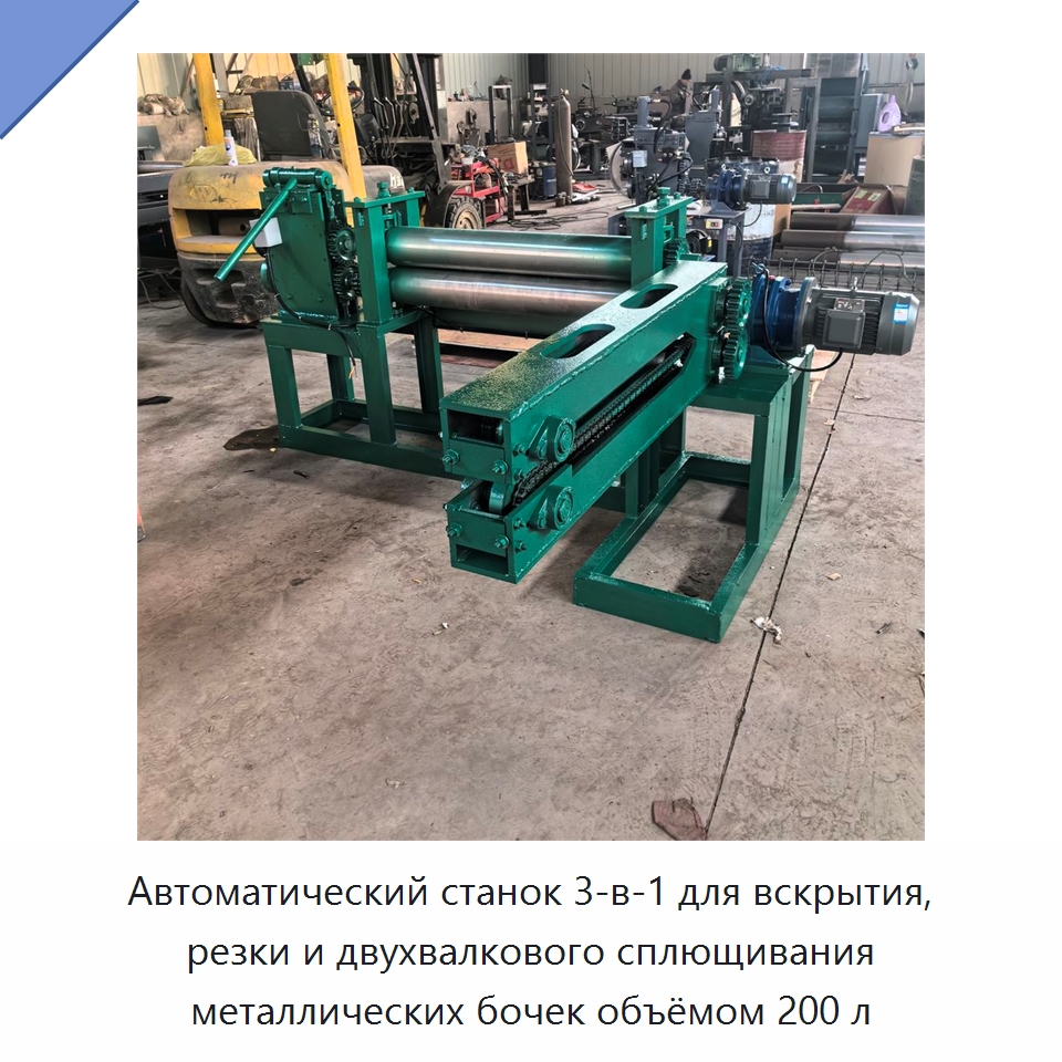 Автоматический станок 3-в-1 для вскрытия, резки и двухвалкового сплющивания металлических бочек объёмом 200 л