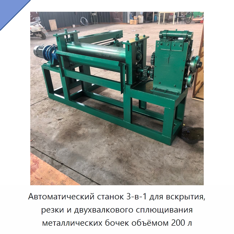 Автоматический станок 3-в-1 для вскрытия, резки и двухвалкового сплющивания металлических бочек объёмом 200 л