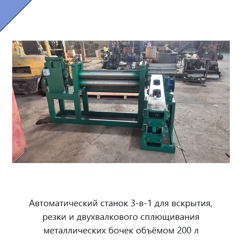 Автоматический станок 3-в-1 для вскрытия, резки и двухвалкового сплющивания металлических бочек объёмом 200 л