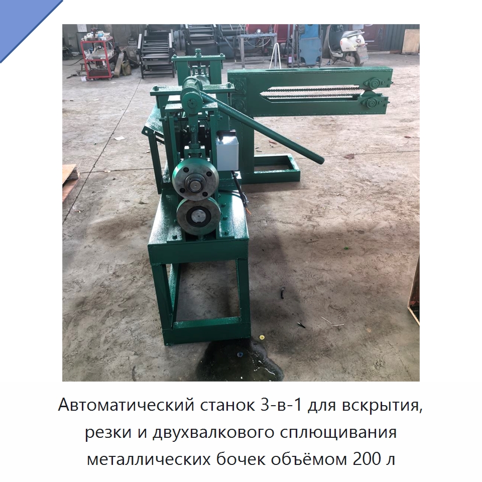 Автоматический станок 3-в-1 для вскрытия, резки и двухвалкового сплющивания металлических бочек объёмом 200 л
