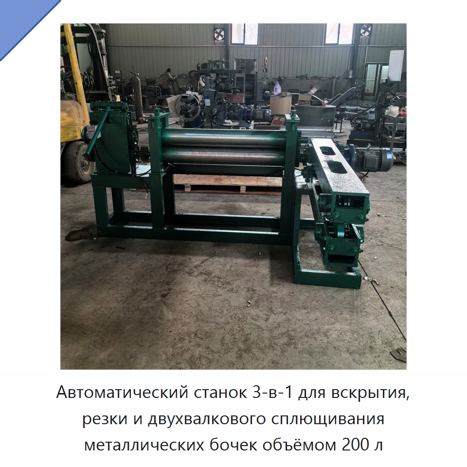 Автоматический станок 3-в-1 для вскрытия, резки и двухвалкового сплющивания металлических бочек объёмом 200 л