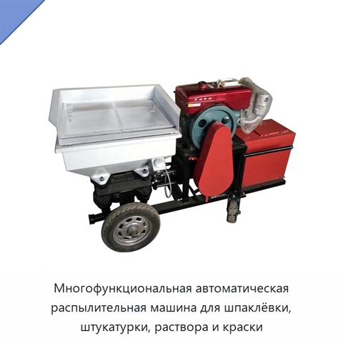 Многофункциональная автоматическая распылительная машина для шпаклёвки, штукатурки, раствора и краски